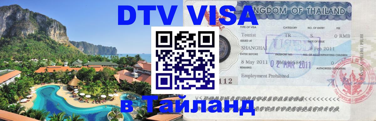 DTV Visa Thailand — прайс и условия, виза без дополнительных документов - 05.10.2025 