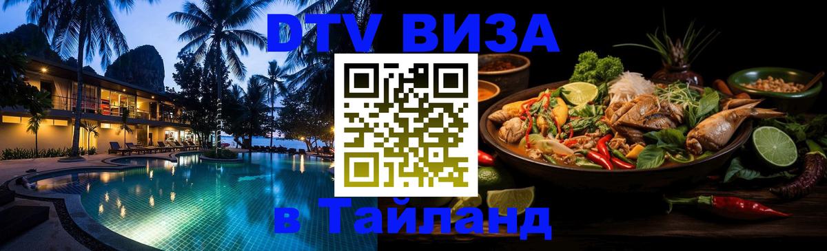 Стоимость и условия DTV визы — оформление в Таиланд под ключ - Каспийск 