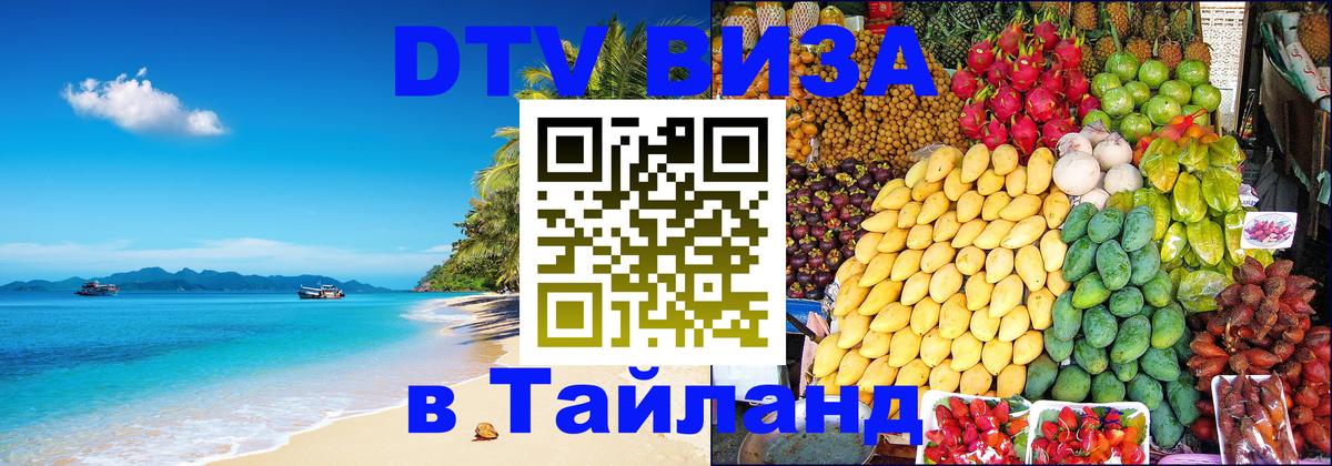 DTV Visa Тайланд купить Каспийск 